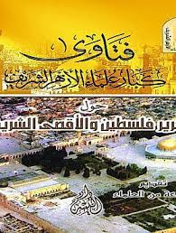 تراجم معاني القرآن الكريم المعروضة بالموقع تم الحصول عليها من موقع تنزيل دوت نت، ولم يتسنى لنا مراجعتها أو تدقيقها. ÙØªØ§ÙˆÙ‰ ÙƒØ¨Ø§Ø± Ø¹Ù„Ù…Ø§Ø¡ Ø§Ù„Ø£Ø²Ù‡Ø± Ø§Ù„Ø´Ø±ÙŠÙ Ø­ÙˆÙ„ ØªØ­Ø±ÙŠØ± ÙÙ„Ø³Ø·ÙŠÙ† ÙˆØ§Ù„Ø£Ù‚ØµÙ‰ Ø§Ù„Ø´Ø±ÙŠÙ Ø¨ØµØ§Ø¦Ø±