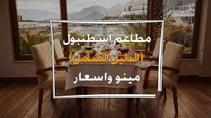 23 من مطاعم اسطنبول حلوه فخمة شعبية الدليل الشامل 2019 تريب اتي