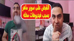 على طريقة سما المصري .. القبض على سوبر ماهر .. بسبب فيديوهات مخله - YouTube