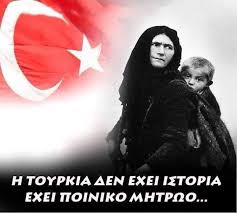 Η Τουρκία δεν έχει ιστορία . . . . Έχει ποινικό μητρώο . . . . Δεν ξεχνώ 353.000 ΕΛΛΗΝΕΣ του Πόντου ! ! ! !