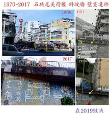 石硤尾 美荷樓 下面斜坡牆 纘記 祿架床廣吿畫 今天迼廣告畫已被水泥封實毀滅 只留影像記錄 美荷樓斜坡牆 纘記祿架床廣吿畫 經分析這幅牆畫起碼有50年歷史 因廣告畫長期被海報封實 所以得以保存 搜尋資料證實 纘記 床在60年代中已開業 祿架焗漆