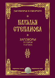 Zagovory Ot Porchi I Sglaza Russian Edition Stepanova 1053 1048 9785519638210 Amazon Com Books