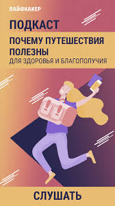борис литвак 7 шагов к стабильной самооценке скачать бесплатно Podkast Lajfhakera Pochemu Puteshestviya Polezny Dlya Zdorovya I Blagopoluchiya Zdorove Zhiznennaya Motivaciya Motivaciya