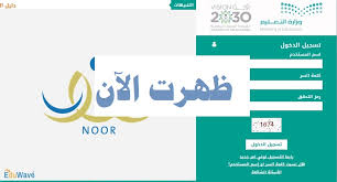 نظام نور برقم الهوية 1440/1441 رابط مباشر للنتائج. Ø§Ø³ØªØ¹Ù„Ù… Ø§Ù„Ø¢Ù† Ø±Ø§Ø¨Ø· Ù†Ø¸Ø§Ù… Ù†ÙˆØ± Ø¨Ø±Ù‚Ù… Ø§Ù„Ù‡ÙˆÙŠØ© Ø§Ù„Ø¬Ø¯ÙŠØ¯ Ø§Ø³ØªØ®Ø±Ø§Ø¬ Ù†ØªØ§Ø¦Ø¬ Ù†Ø¸Ø§Ù… Ù†ÙˆØ± 1440 Ø¨Ø±Ù‚Ù… Ø§Ù„Ù‡ÙˆÙŠØ© Ø§Ù„ÙˆØ·Ù†ÙŠØ© Ø¨Ø¯ÙˆÙ† ÙƒÙ„Ù…Ø© Ù…Ø±ÙˆØ± Ù†Ø¨Ø£ Ø­ØµØ±ÙŠ