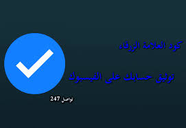 طريقة توثيق حسابك بكود العلامة الزرقاء فيس بوك