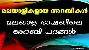 Arabic Words In Malayalam Language By Shaheed Muhsin Youtube