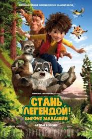 мультик как приручить дракона 3 смотреть бесплатно в хорошем качестве Stan Legendoj Bigfut Mladshij 2017 Bigfut Multfilmy Polnometrazhnye Filmy