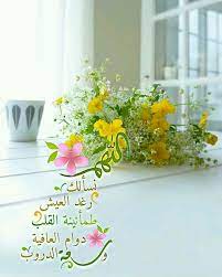 أدعية اللهم نسأل ك رغد العيش طمأنينة القلب دوام العافية سعة الدروب islamic pictures islamic images good morning arabic