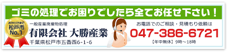 松戸ゴミ片付け隊 店舗 企業 一般ゴミを許可業者が処分いたします