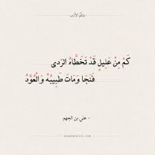 شعر علي بن الجهم كم من عليل قد تخطاه الردى الحياة حكم شعر علي بن الجهم عالم الأدب Arabic Calligraphy