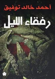 تحميل كتاب رفقاء الليل أحمد خالد توفيق Pdf عاشق الكتب تجميعة روايات رعب وجريمة Arabic Books Pdf Books Reading Wattpad Books