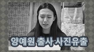 양예원 출사 사진유출