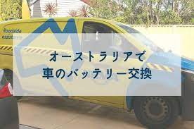 オーストラリアで車のバッテリーが上がった バッテリー交換は 193 車 オーストラリア バッテリー