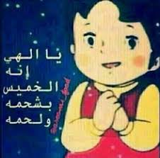 الخميس Funny Picture Quotes Fun Quotes Funny Cartoon Quotes