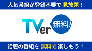速報！PS5でTVerが見れる！ゲームしながら無料テレビ番組を楽しもう - Imagen principal del artículo