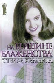 Стелла Камерон — биография, книги, отзывы, цитаты