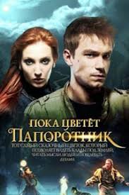 пока цветет папоротник фильм смотреть онлайн в хорошем качестве Serial Poka Cvetet Paporotnik Smotret Onlajn V Horoshem Kachestve