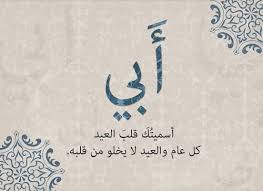 ٣ العيشُ ماضٍ فأكرم والديك به. ÙƒÙ„Ø§Ù… Ù‚ØµÙŠØ± ÙˆØ¬Ù…ÙŠÙ„ Ø¹Ù† Ø§Ù„Ø£Ø¨ Ø¹Ù‚Ù„