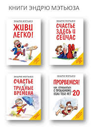 эндрю мэтьюз живи легко или счастье в трудные времена Epub Https Knigogid Ru Books 819321 Zhivi Legko Toread