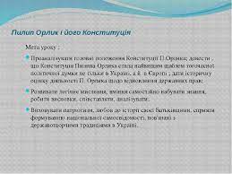 Конституція пилипа орлика — договір гетьмана війська запорозького пилипа орлика зі старшиною та козацтвом війська (від усієї старшини та козацтва конституцію орлика підписав кошовий отаман кость гордієнко), який визначав права і обов'язки усіх членів війська. Pilip Orlik Getman Ukrayini Tvorec Pershoyi Konstituciyi Prezentaciya Z Istoriyi Ukrayini