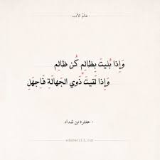 وصلت شهرة وسيرة الشاعر والفارس عنترة بن شداد حدِّ الأساطير، إذ كانت ملحمته مشابهة لما في الملاحم الخاصة في الشعر الإغريقي، فهو العربي الذي صنع كل ما بقدرته من أجل أن ينتصر على الظروف التي واجهته، من أجل. Ø´Ø¹Ø± Ø¹Ù†ØªØ±Ø© Ø¨Ù† Ø´Ø¯Ø§Ø¯ ÙˆØ¥Ø°Ø§ Ø¨Ù„ÙŠØª Ø¨Ø¸Ø§Ù„Ù… ÙƒÙ† Ø¸Ø§Ù„Ù…Ø§ Ø¹Ø§Ù„Ù… Ø§Ù„Ø£Ø¯Ø¨ Like Quotes Mixed Feelings Quotes Islamic Love Quotes