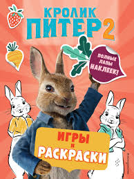 Джеймс корден, элизабет дебики, ленни джеймс и др. Krolik Piter 2 Igry I Raskraski Polnye Lapy Nakleek Kupit Knigu S Dostavkoj My Shop Ru
