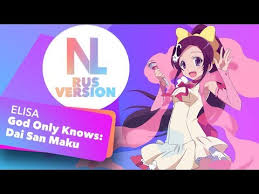 While the rest of the anime may look colourful yet average, kaminomi is surprising for the quality of a number of its visual set pieces, but. Kami Nomi Zo Shiru Sekai God Only Knows Dai San Maku Nika Lenina Russian Version Youtube