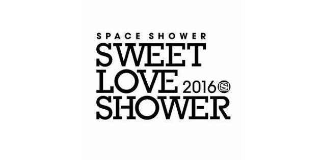 SPACE SHOWER SWEET LOVE SHOWER 2016 開催記念SPECIAL 第2弾