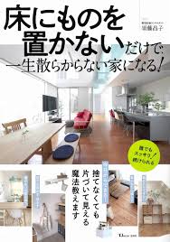 床にものを置かないだけで、一生散らからない家になる! (TJMOOK) | 須藤 昌子 |本 | 通販 | Amazon
