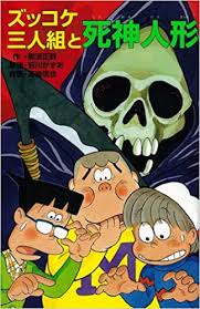 Check spelling or type a new query. ã‚ºãƒƒã‚³ã‚±ä¸‰äººçµ„ã¨æ­»ç¥žäººå½¢ ã‚ºãƒƒã‚³ã‚±æ–‡åº« é‚£é ˆ æ­£å¹¹ å‰å· ã‹ãšãŠ é«˜æ©‹ ä¿¡ä¹Ÿ æœ¬ é€šè²© Amazon
