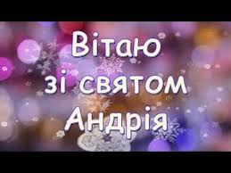 День андрія — поздоровлення, вітання, смс. Z Dnem Andriya Den Angela Andriya Privitannya Z Dnem Angela Andriya Vitannya Z Dnem Angela Youtube Youtube Lockscreen Lockscreen Screenshot