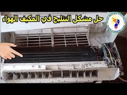 حل مشكلة تثليج المكيف الهواء بسهولة Youtube