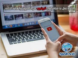 كيفية عمل بث مباشر في اليوتيوب من الكمبيوتر والهاتف الذكى قاعة التقنية شروحات واخبار ونصائح تقنية