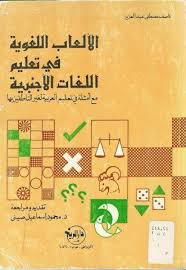 تعليم العربية لغير الناطقين بها مناهجه وأساليبه