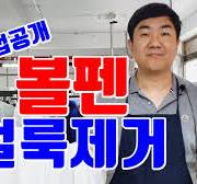 볼펜얼룩제거