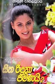 Sitha Riduna Pamanai 2 (සිත රිදුනා පමණයි 2) by Gamini Wasalasooriya