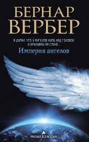 скачать книгу бесплатно джоджо мойес до встречи с тобой Imperiya Angelov Avtor Bernar Verber Pisatel Mishel Penson Popadaet V Raj Tam Ego Zhdet Strashnyj Sud Kotoryj Vedut Tri Arhangel Knigi Knigi Onlajn Puteshestviya