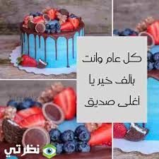 محتويات ٢ أجمل تهنئة في عيد ميلاد صديق ٣ أجمل عبارات لعيد ميلاد الصديق إنّ معايدة الأشخاص من قِبل محبيهم هو ما يمنح أعياد الميلاد رونقاً مميزاً ويترك ذكرى. Ø±Ø³Ø§Ø¦Ù„ Ø¹ÙŠØ¯ Ù…ÙŠÙ„Ø§Ø¯ ØµØ¯ÙŠÙ‚ ØºØ§Ù„ÙŠ 2021 Ù…ÙˆÙ‚Ø¹ Ù†Ø¸Ø±ØªÙŠ
