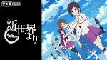 新世界より