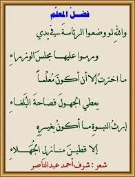 شعر عن المعلم اجمل الاشعار فى شكر المعلم احبك موت