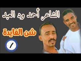 الشاعر احمد ودالعبد البت في الحافله. Ø£Ø­Ù…Ø¯ÙˆØ¯Ø§Ù„Ø¹Ø¨Ø¯ 2021 Mp3