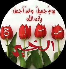 صباح الـخـــــــير يارب يارب يارب ل ا ش ي ء ي ر ي ح ا ل ق ل ب أك ث ر م ن stuffed peppers good morning images novelty christmas