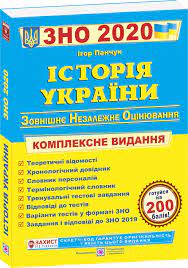 Зно з історії україни відбулося 9 липня 2020, й український центр оцінювання якості освіти вже оприлюднив завдання. Zno 2020 Istoriya Ukrayini Kompleksna Pidgotovka Cena 250 Grn Kupit V Harkove Prom Ua Id 1017637799