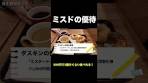 ミスドの株主優待！