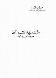 تصفح وتحميل كتاب شريعة القرآن من دلائل إعجازه Pdf مكتبة عين الجامعة