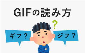 ジフ？ギフ？GIFとPNGとJPEGの読み方は？ | デザイナーになりたい人のためのデザイン独学ブログ｜Yososhi