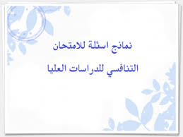 Ù†Ù…Ø§Ø°Ø¬ Ø§Ø³Ø¦Ù„Ø© Ø§Ù„Ø§Ù…ØªØ­Ø§Ù† Ø§Ù„ØªÙ†Ø§ÙØ³ÙŠ Ù„Ù„Ø¯Ø±Ø§Ø³Ø§Øª Ø§Ù„Ø¹Ù„ÙŠØ§ ÙƒÙ„ÙŠØ© Ø§Ù„Ø¢Ø¯Ø§Ø¨ Ø¬Ø§Ù…Ø¹Ø© Ø§Ù„Ù‚Ø§Ø¯Ø³ÙŠØ©