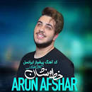 نتیجه تصویری برای کد آهنگ پیشواز آرون افشار ایرانسل همراه اول