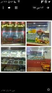 فلافل المذاق الشامي في الطائف