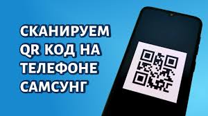 Jul 15, 2021 · the capacity of data a qr code can hold is dependent on the number of rows and columns it possesses, the denser a qr code looks, the more rows and columns it has, and the more data it can hold. Kak Skanirovat Qr Kod Na Samsunge Youtube